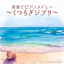波音とピアノメドレー ~くつろぎジブリ~