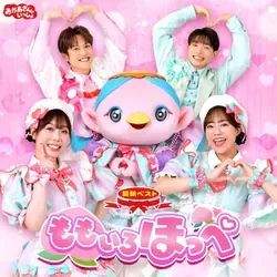 NHKおかあさんといっしょ 最新ベスト ももいろほっぺ