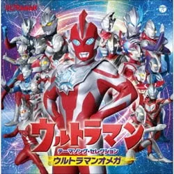 ウルトラマン テーマソング・セレクション ウルトラマンオメガ