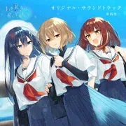 私を喰べたい、ひとでなし オリジナル・サウンドトラック