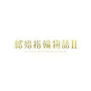 結婚指輪物語Ⅱ Blu-ray BOX