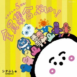 シナぷしゅ 5周年!全員集合ぷしゅ~!