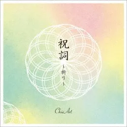 祝詞 ~祈り~