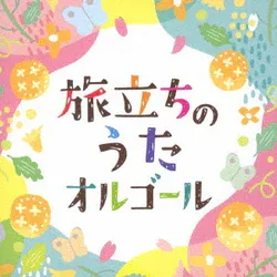 旅立ちのうたオルゴール