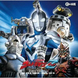 ウルトラマンZ オリジナル・サウンドトラック