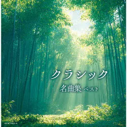 クラシック名曲集 ベスト (キング・スーパー・ツイン・シリーズ)