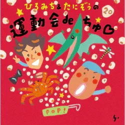 ひろみち&たにぞうの 運動会deちゅ□