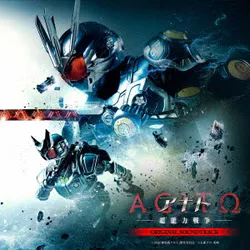 仮面ライダー生誕55周年記念作『アギト-超能力戦争-』オリジナル・サウンドトラック