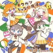 『Liella!と結ぶプロジェクト』ミニアルバム C盤