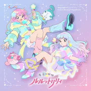 TVアニメ『魔法の姉妹ルルットリリィ』 Song Collection&Soundtrack