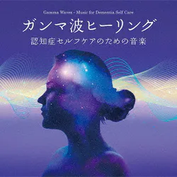 ガンマ波ヒーリング~認知症セルフケアのための音楽