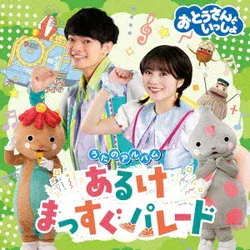 おとうさんといっしょ うたのアルバム あるけまっすぐパレード