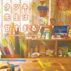日本テレビ系土曜ドラマ タツキ先生は甘すぎる! オリジナル・サウンドトラック