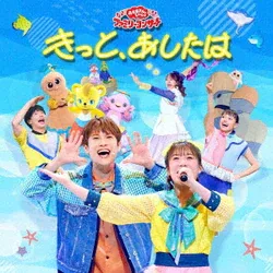 きっと、あしたは (NHK おかあさんといっしょ ファミリーコンサート)