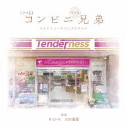ドラマ10 コンビニ兄弟 オリジナル・サウンドトラック
