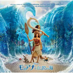 モアナと伝説の海 オリジナル・サウンドトラック
