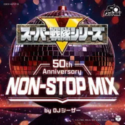 スーパー戦隊シリーズ 50th Anniversary NON-STOP MIX by DJシーザー