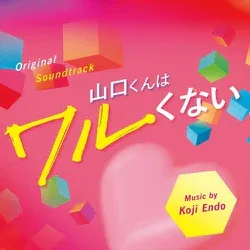 オリジナル・サウンドトラック 山口くんはワルくない