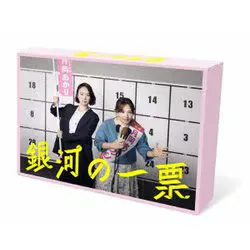 銀河の一票 Blu-ray BOX