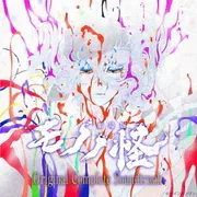 『劇場版モノノ怪』全三章 Original Complete Soundtrack