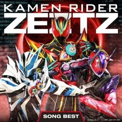 仮面ライダーゼッツ SONG BEST
