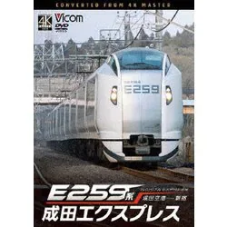 E259系 成田エクスプレス 成田空港~新宿 (ビコム DVDシリーズ)