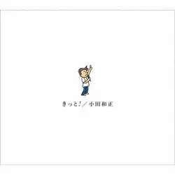 きっと!