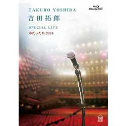 吉田拓郎 SPECIAL LIVE 春だったね2026