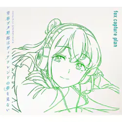 青春ブタ野郎はディアフレンドの夢を見ない Original Soundtrack