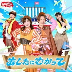 NHKおかあさんといっしょ 最新ベスト あしたにむかって