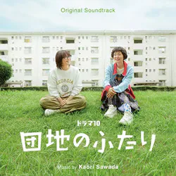 オリジナル・サウンドトラック ドラマ10 団地のふたり