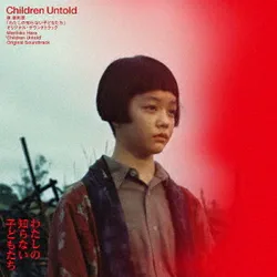 「わたしの知らない子どもたち」 オリジナル・サウンドトラック