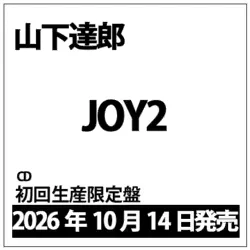JOY2 初回生産限定盤