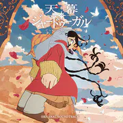 TVアニメ「天幕のジャードゥーガル」オリジナル・サウンドトラック