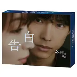 「告白-25年目の秘密-」 Blu-ray BOX