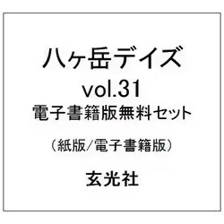 八ヶ岳デイズ vol.31(紙版/電子書籍版)電子書籍版無料セット