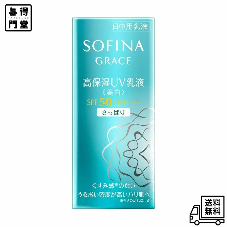 【10/24 20:00~10/27 09:59 ポイント5倍】花王 ソフィーナグレイス 高保湿UV乳液(美白) さっぱり SPF50 PA+++【医薬部外品】
