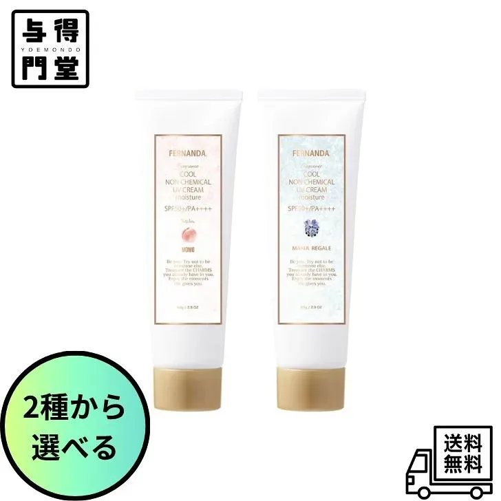【10/24 20:00~10/27 09:59 ポイント5倍】【2種から選べる】FERNANDA(フェルナンダ) クールノンケミカルUVクリーム 80g マリアリゲル モモ SPF50+ PA++++ 日焼け止め