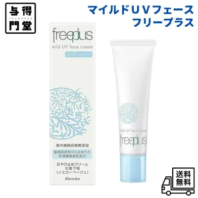 【10/24 20:00~10/27 09:59 ポイント5倍】【訳アリ / 箱潰れあり】フリープラス マイルドUV フェース SPF22/PA+++ 日焼け止め 化粧下地 イエローベージュ 30g 1個