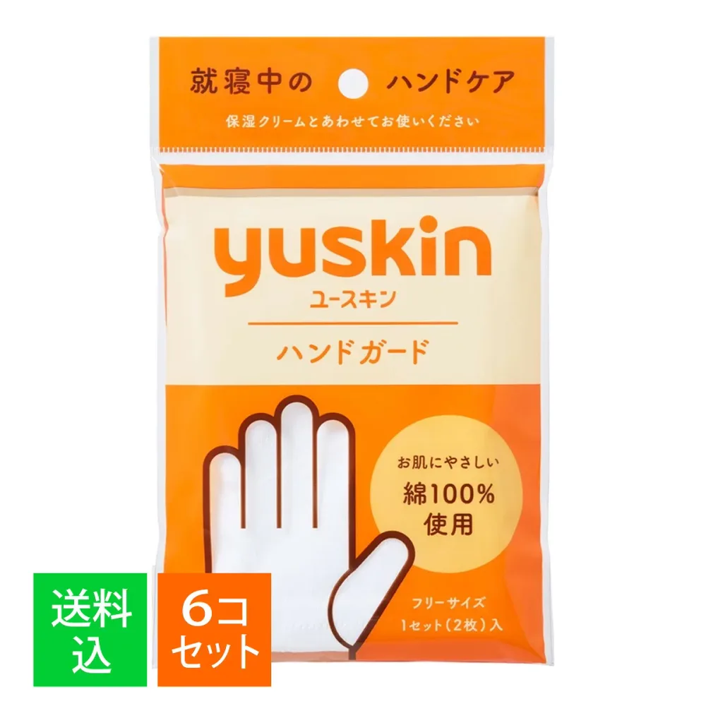 【×6個セット メール便送料込】ユースキン製薬 ユースキン ハンドガード 1セット入