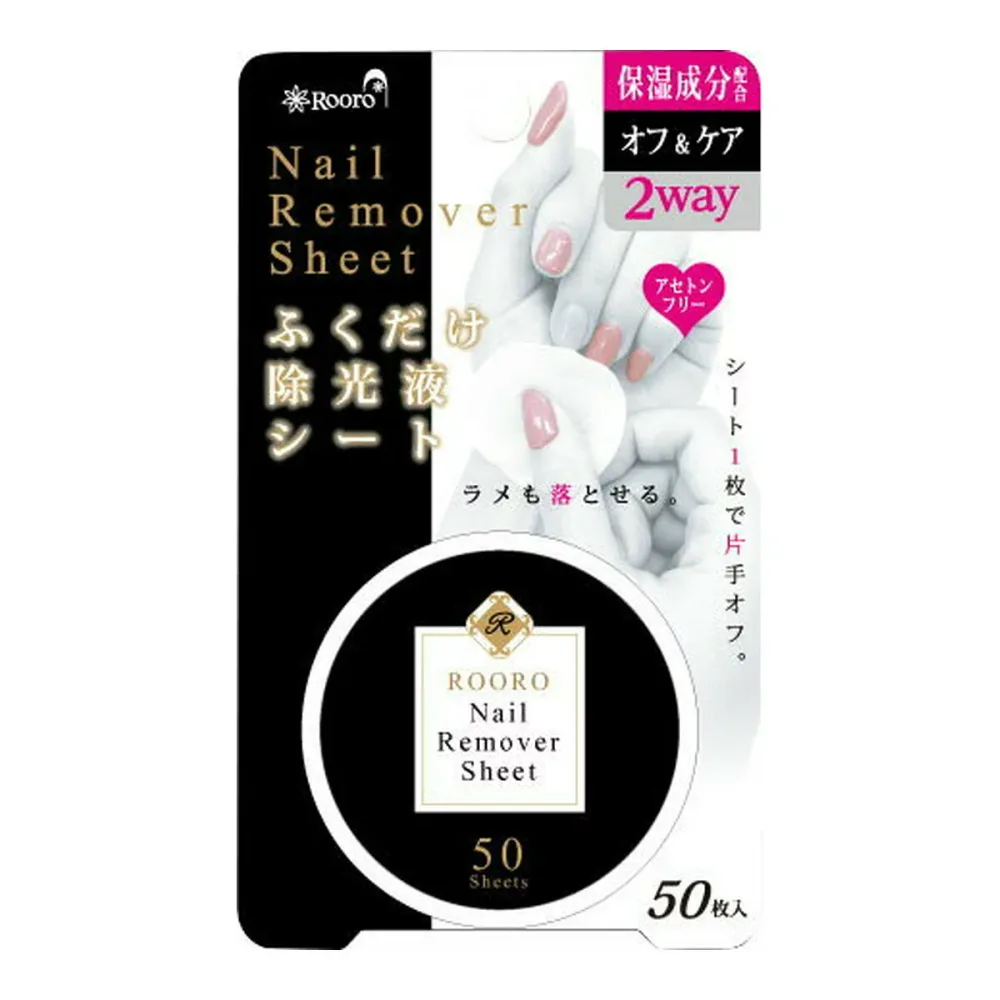【×3個 配送おまかせ】柳瀬 Rooro RO-FS ふくだけ除光液シート 50枚入 ◆送料無料◆