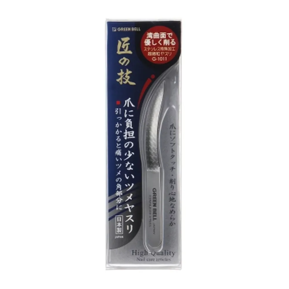 【×5個 配送おまかせ】グリーンベル 匠の技 G-1011 ステンレス製 爪に負担の少ない ツメヤスリ