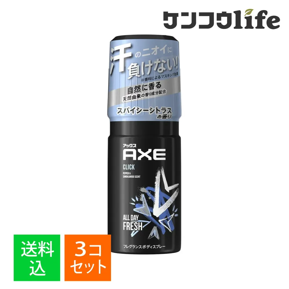 【×3個 配送おまかせ】ユニリーバ AXE アックス フレグランスボディスプレー クリック 60g 全身からほのかに香るフレグランススプレー 大人っぽいスパイシーシトラスの香り