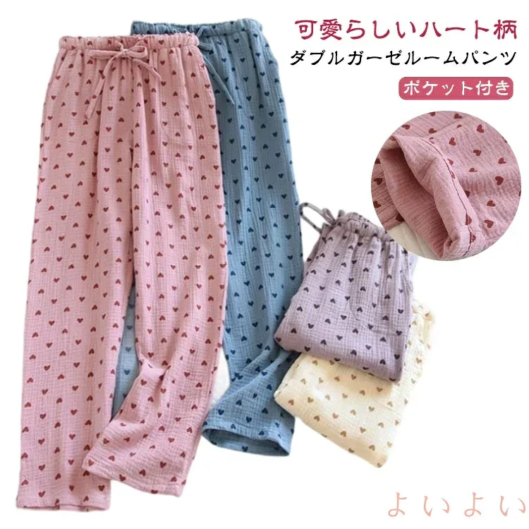 【送料無料】ゆったり レディース ハート柄 可愛い ダブルガーゼ パジャマ ダブルガーゼ 長ズボン 部屋着 ゆったり ナイトウェア ルームウェア ポケット付き 薄手 寝間着 リラックス 女性 ロングパンツ 春 夏