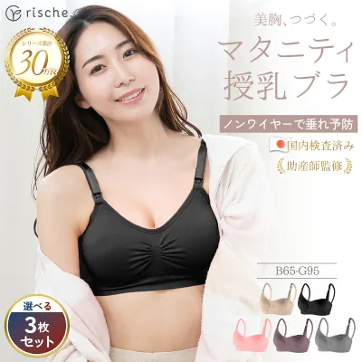 \まとめ買いSALE/【助産師監修】3枚セット 授乳ブラ マタニティブラ 垂れ防止 3枚組 ナイトブラ 下着 前開き ノンワイヤー ブラジャー バストケア 大きいサイズ 授乳 ブラ 授乳ブラジャー かわいい ナイロン 産前 産中 産後 育乳 rische. 出産 ベージュ 女性用下着