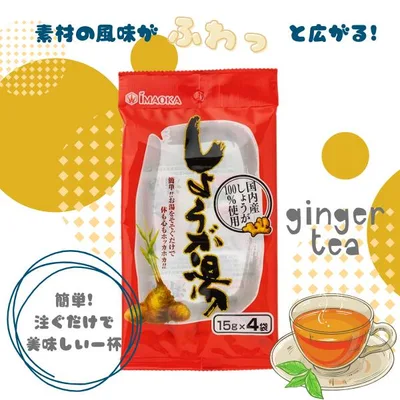 【今岡製菓】しょうが湯 15g×4袋 国産しょうが 風邪予防 冷え性 ホットドリンク お湯を注ぐだけ 美味しい 国産 今岡製菓 MH:4901267150209