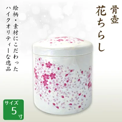 骨壺 骨壷 桜ちらし 5寸 高級骨壺 レーザー刻字対応 戒名 名入れ 家紋 メッセージ 遺骨 骨壺入れ 納骨 手元供養 仏壇 仏具 終活 お盆 お彼岸