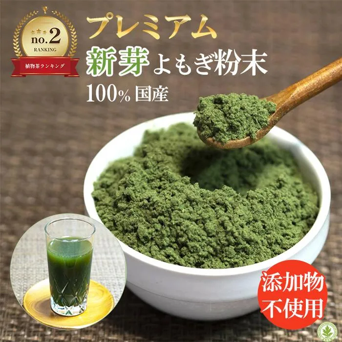 【楽天ランキング2位】プレミアム新芽 よもぎ粉末 50g 国産 無農薬 送料無料 よもぎ茶 ヨモギ茶 青汁 パウダー ノンカフェイン クロロフィル 乾燥 温活 妊活 体を温める ヨモギ粉 妊婦 お茶 パン作り お菓子作り オーガニック