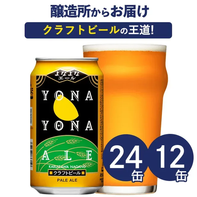 【メーカー直営の公式店舗】よなよなエール 24本 12本 クラフトビール ビール 詰め合わせ ヤッホーブルーイング よなよなの里 地ビール お酒 24缶(ケース)12缶 エールビール 送料無料