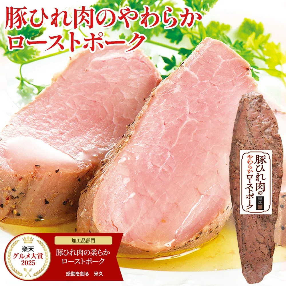 【楽天グルメ大賞2025受賞】 豚ひれ肉の ローストポーク 約360g 肉 柔らか お中元 ギフト の お試し お誕生日 プレゼント の おためし お取り寄せグルメ お取り寄せ グルメ ご飯のお供 ごはんのおとも 食べ物 実用的 人気 おかず おつまみ ディナー オードブル ごちそう